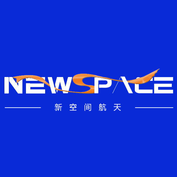 新空间航天